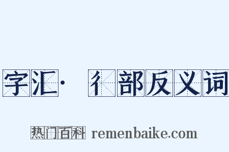 字汇·彳部反义词是什么意思的图片
